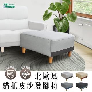 【IHouse】布丁狗 北歐風護腰設計 貓抓皮沙發腳椅
