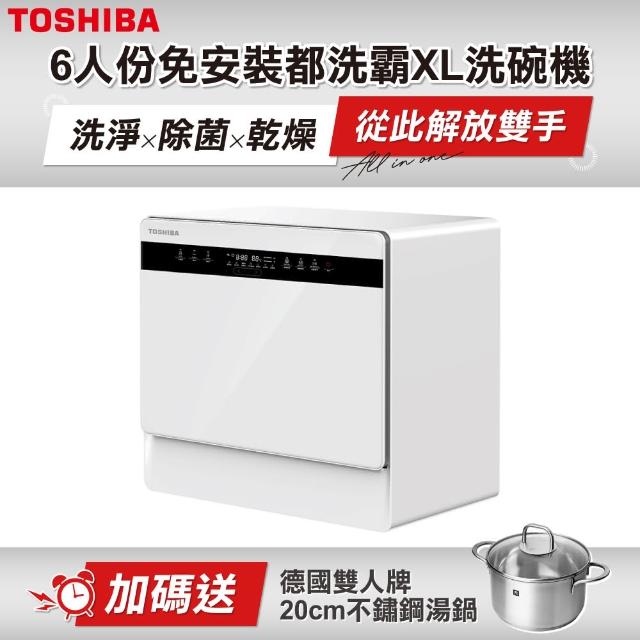 【TOSHIBA 東芝】6人份免安裝全自動洗碗機DW-05T1-TW(買就送德國雙人20cm不銹鋼湯鍋)