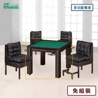 【IHouse】雀聖 多功能麻將桌/餐桌
