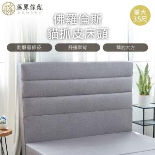 【藤原傢俬】佛羅倫斯貓抓皮床頭單人加大3.5尺(不含床架/底)