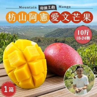 【初品果】枋山阿憲愛文芒果18-24顆x1箱(含箱重10斤 山頂上的愛文芒果)