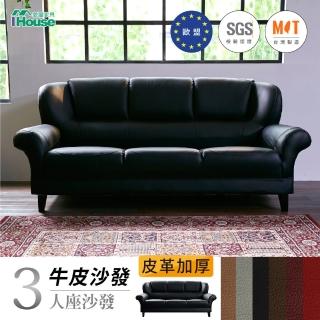 【IHouse】長野 經典傳奇加厚款半牛皮沙發(3人坐)