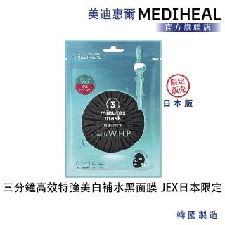 【MEDIHEAL 美迪惠爾】官方直營 三分鐘高效特強美白補水黑面膜 - JEX日本限定(急速亮白 增加肌膚透明感)