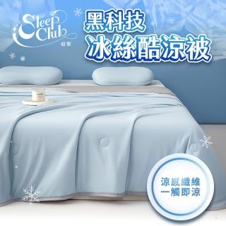 【Sleep Club】黑科技冰絲酷涼被 涼感被 冰冰被(四季被 涼涼被 涼被 空調被 韓國涼被)