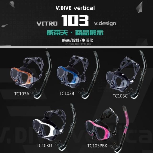 【V.DIVE】威帶夫潛水面鏡呼吸管組 TC103(浮潛深潛水肺潛水面鏡)