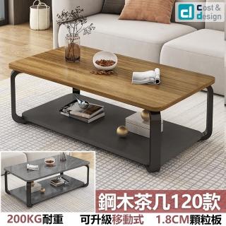 【C&D】典雅鋼木茶几120款(多色可選 200KG耐重)