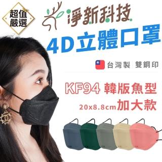 【淨新】雙鋼印醫療級4D立體口罩 KF94成人加大款(25入/盒/國家口罩隊/淨新醫療口罩/立體口罩)