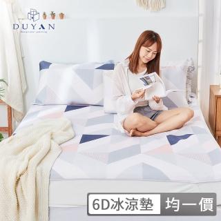 【DUYAN 竹漾】Cool-Fi 瞬間涼感6D冰涼墊 / 多款任選 涼墊 涼蓆(均一價 單人/雙人/加大)