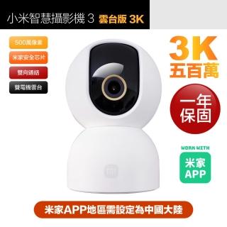【小米】3K 500萬畫素智慧攝影機3/監視器 雲臺版 超微光全彩夜視 支援移動追縱