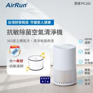 【AirRun】UVC除菌空氣清淨機 型號PC181(HEPA濾PM2.5 UVC殺菌、360進風大迴圈)
