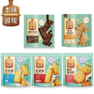 【本味誠現】大包/立袋裝(乳酥餅13入/濃可可酥餅12入/牛奶餅20入/燕麥餅20入/起司燕麥餅13入)