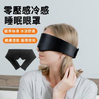 【MUAN】零壓感冰絲冷感睡眠眼罩 V型鼻翼遮光眼罩 出差旅行飛機眼罩 助眠眼罩(旅行舒緩/疲勞/眼罩)