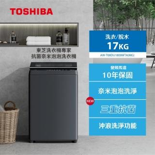 【TOSHIBA 東芝】17公斤超微奈米泡泡沖浪洗淨變頻洗衣機(AW-T08DU1800MTA（MG）)