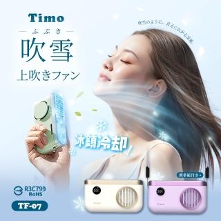 【Timo】吹雪 冰鎮冷敷 掛脖上吹USB風扇(100檔風量可調/TF-07)