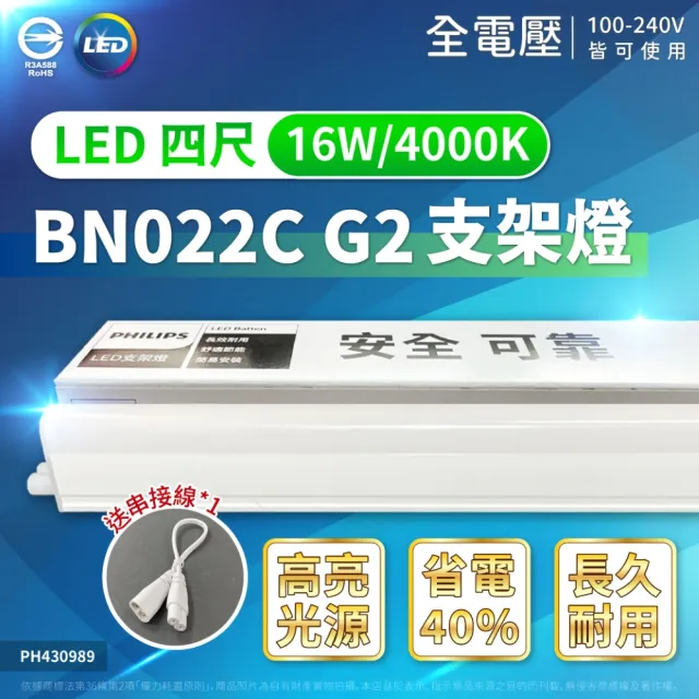【Philips 飛利浦】12入 易省 BN022C 16W LED 支架燈 白光 黃光 自然光 4尺 全電壓 層板燈