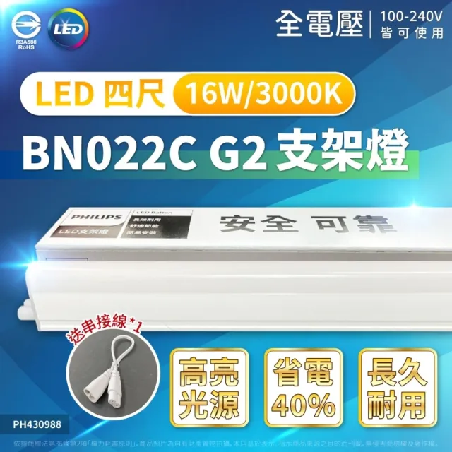 【Philips 飛利浦】12入 易省 BN022C 16W LED 支架燈 白光 黃光 自然光 4尺 全電壓 層板燈