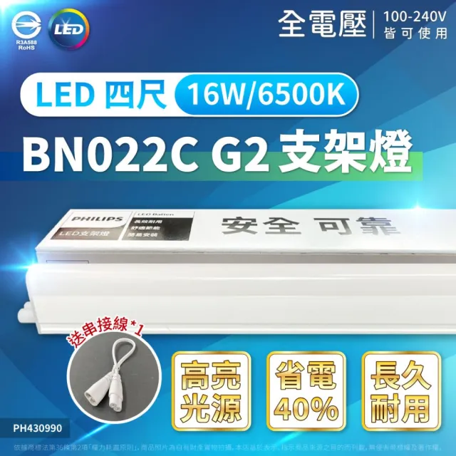 【Philips 飛利浦】12入 易省 BN022C 16W LED 支架燈 白光 黃光 自然光 4尺 全電壓 層板燈