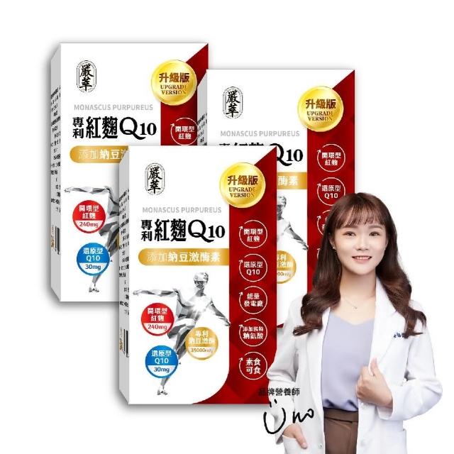 【嚴萃】紅麴Q10 專利納豆激 專利紅景天 精氨酸-3入組(共90粒/循環調理有感 健康指數再提升)