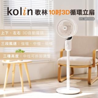 【Kolin 歌林】10吋3D循環立扇KFC-MN103DB(循環扇/桌扇/電風扇/電扇)