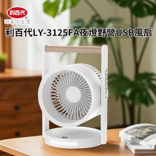 【LIBERTY】利百代LY-3125FA夜燈野營USB風扇(夜燈 野營 USB風扇 露營風扇 便攜風扇多功能風扇 戶外風扇)
