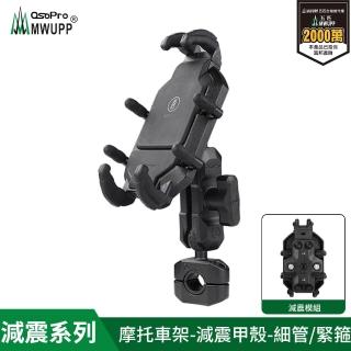 【五匹MWUPP】Osopro減震系列 專業摩托車架-甲殼-細管(機車手機架/手機支架)