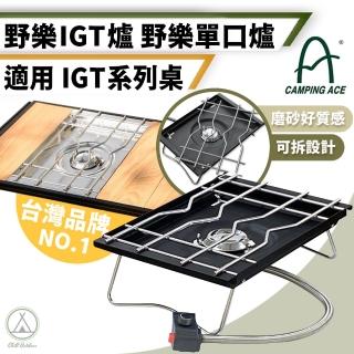 【Camping Ace】野樂 IGT自動點火單口爐 ARC-2022i-B 贈收納袋(Chill Outdoor IGT爐 瓦斯爐 爐具 單口爐)