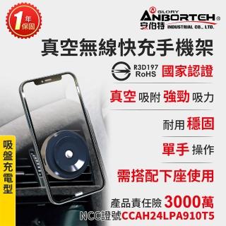 【ANBORTEH 安伯特】買就送快充線 真空無線快充手機架(車用手機架 汽車手機架 車載支架)