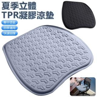 【Nil】立體TPR凝膠涼墊 夏季單片通風屁墊 回彈釋壓冰涼座墊 車用涼感座椅墊 冰絲坐墊