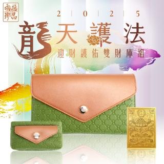 【雨揚】自選色/2025龍天護法 迎財護佑雙財庫組-蒼翠綠(開運皮夾/長夾/零錢包/造庫令/貔貅)