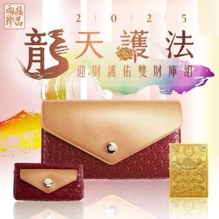 【雨揚】自選色/2025龍天護法 迎財護佑雙財庫組-赤焰紅(開運皮夾/長夾/零錢包/造庫令/貔貅)