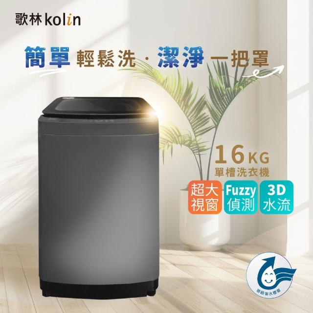 【Kolin 歌林】16公斤Fuzzy全智慧控制洗衣機(BW-16S05)