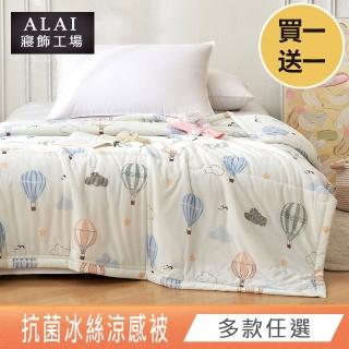【ALAI 寢飾工場】買1送1 韓版抗菌冰絲涼被 多款任選 150×200cm(可水洗/四季被/冰冰被/涼感絲/隨身被)