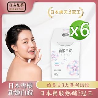 【日南製藥】日本高濃度雪櫻 姬白錠6盒-II(30粒/盒 日本進口 美白淡斑)