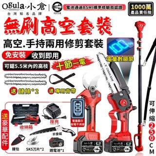 【Ogula 小倉】8寸無刷高枝鋸 電鏈鋸 電動剪刀（十節一電）(無刷大功率/手持高空兩用/電量數顯)