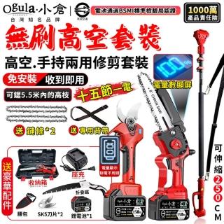 【Ogula 小倉】8寸無刷高枝鋸 電鏈鋸 電動剪刀（十五節一電）(無刷大功率/手持高空兩用/電量數顯)