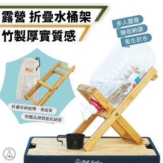 【Chill Outdoor】可折疊 竹製水桶架 附加蓋出水器(水桶架 水架 桶裝水架 木頭水桶架 竹木水桶架)