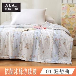 【ALAI 寢飾工場】韓版抗菌冰絲涼被 多款任選 150×200cm(冰磁涼被/可水洗/四季被/冰冰被/涼感絲/隨身被)