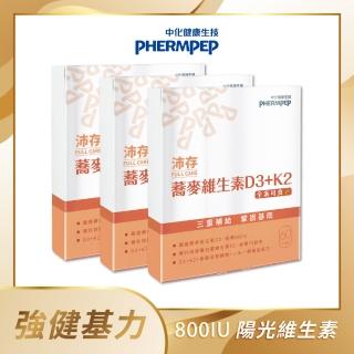 【中化健康生技】沛存蕎麥維生素D3+K2 60顆×3盒(一顆800IU/專利技術微膠囊K2/黑酵母發酵物補基力/全素)