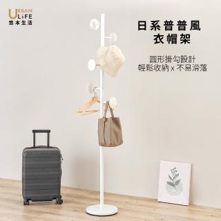 【URBAN LiFE 悠本生活】日系普普風衣帽架(衣帽架 玄關架 掛衣架 收納架)