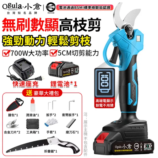 【Ogula 小倉】電動園藝剪 修枝剪 sk5刀片 可切剪5cm直徑開口(無刷數顯款 五節一電+豪華配件+折疊鋸)
