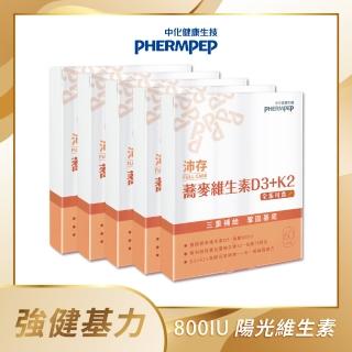 【中化健康生技】沛存蕎麥維生素D3+K2 60顆×5盒(一顆800IU/專利技術微膠囊K2/黑酵母發酵物補基力/全素)
