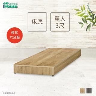 【IHouse】經濟型強化6分硬床座/床底/床架-單人3尺