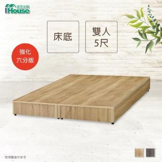 【IHouse】經濟型強化6分硬床座/床底/床架-雙人5尺