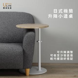 【URBAN LiFE 悠本生活】日式極簡升降邊桌(可調整升降桌/沙發邊桌/床邊桌/茶几/小茶几/小餐桌)