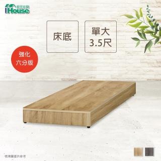 【IHouse】經濟型強化6分硬床座/床底/床架-單大3.5尺