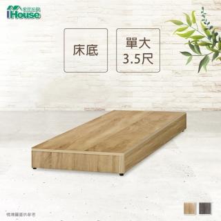 【IHouse】經濟型床座-單大3.5尺(床底/床架)