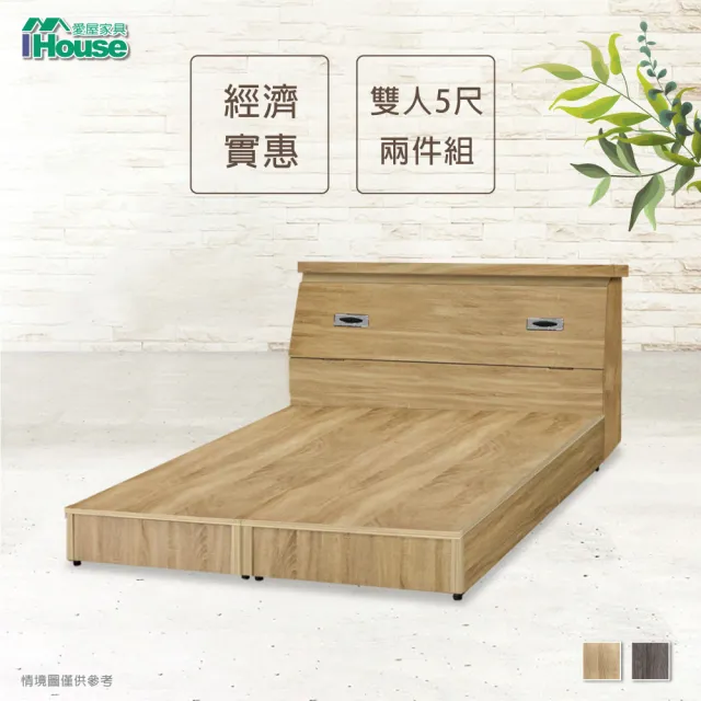 【IHouse】經濟型房間組二件-雙人5尺(床頭箱+床底)