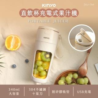 【KINYO】直飲式 USB充電 隨身果汁機 便攜式 吸管杯 原汁機(BSMI檢驗合格 吸管直飲兩用好方便)