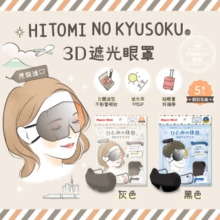 【橫井定】3D立體遮光睡眠眼罩 旅行出差眼罩 5片/袋(日本進口專利設計 午睡/出差適用)