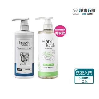 【淨毒五郎】洗衣入門組-洗衣精500ml+手洗精500ml